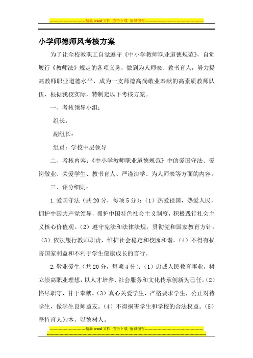 小学师德师风考核方案