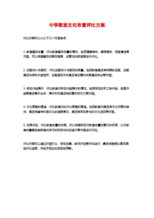 中学教室文化布置评比方案