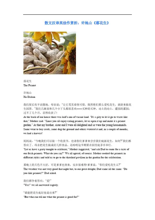 中英对照：散文汉译英佳作赏析：许地山《落花生》