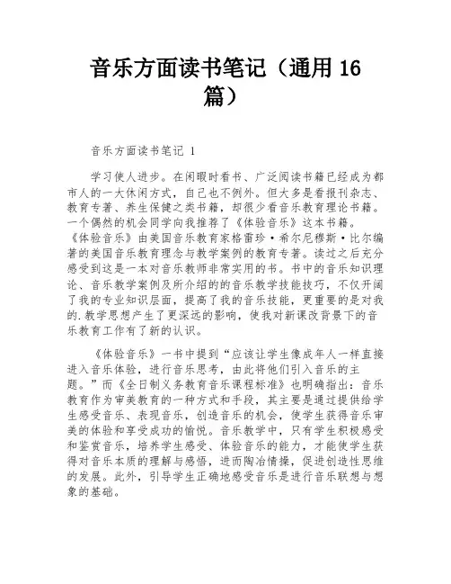 音乐方面读书笔记(通用16篇)