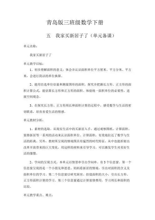 【青岛版】三年级数学下册教案-【五 我家买新房子了——长方形和正方形的面积】