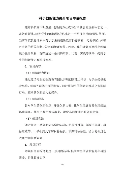 科小创新能力提升项目申请报告
