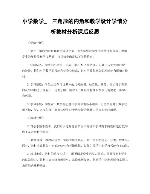小学数学_  三角形的内角和教学设计学情分析教材分析课后反思