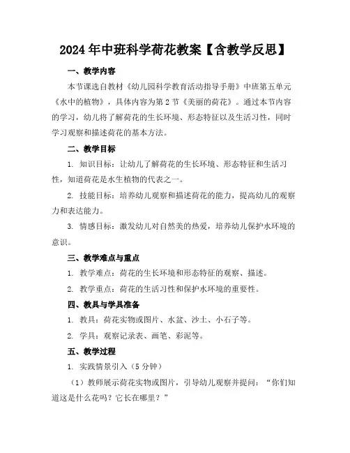 2024年中班科学荷花教案【含教学反思】