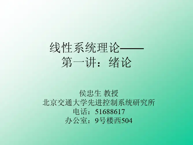 Linear System Theory_Lec 0--绪论