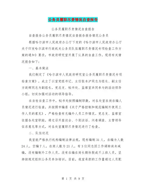 公务员履职尽责情况自查报告