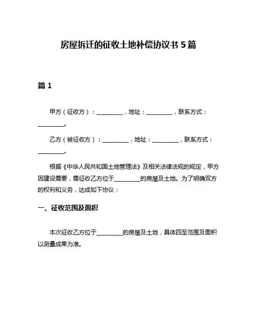 房屋拆迁的征收土地补偿协议书5篇