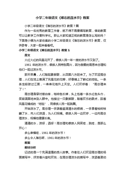 小学二年级语文《难忘的泼水节》教案