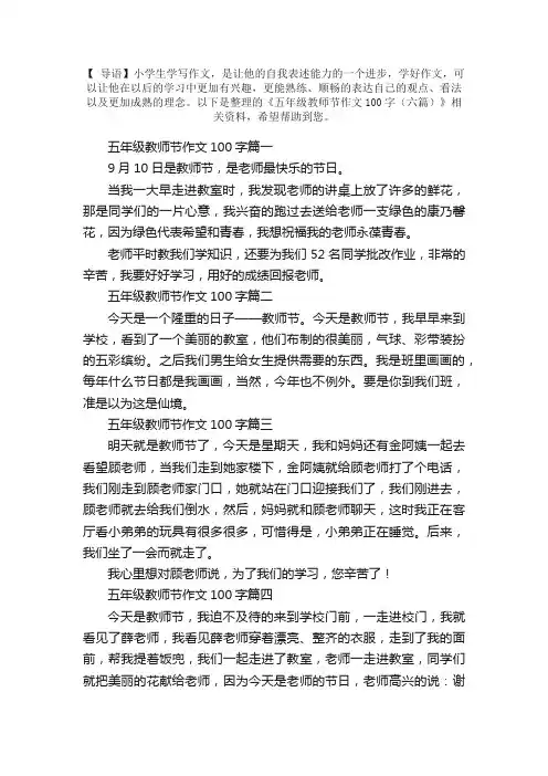五年级教师节作文100字（六篇）