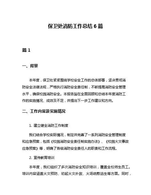 保卫处消防工作总结6篇