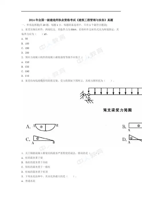 2014年一级建造师考试《建筑实务》真题及解析