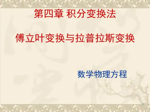 数学物理方程第四章 积分变换法(课堂PPT)