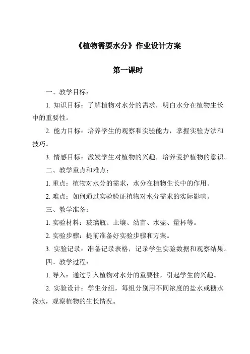 《植物需要水分作业设计方案-2023-2024学年科学粤教粤科版》