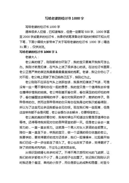 写给老婆的检讨书1000字（精选31篇）