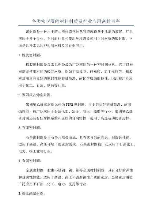 各类密封圈的材料材质及行业应用密封百科