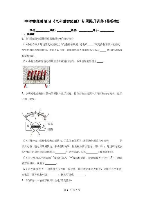 中考物理总复习《电和磁实验题》专项提升训练(带答案)
