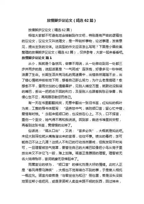 放慢脚步议论文（精选62篇）