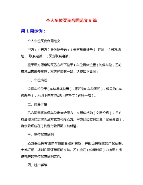 个人车位买卖合同范文6篇
