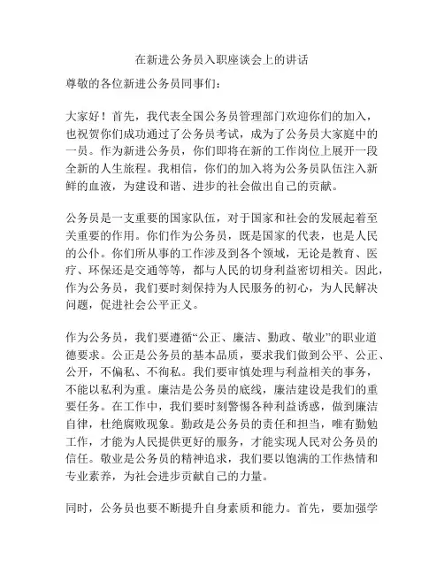 在新进公务员入职座谈会上的讲话