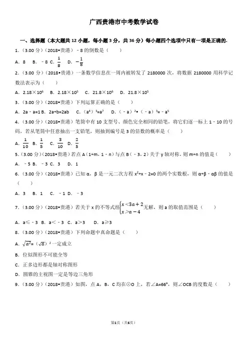 (广西)贵港市中考数学试卷