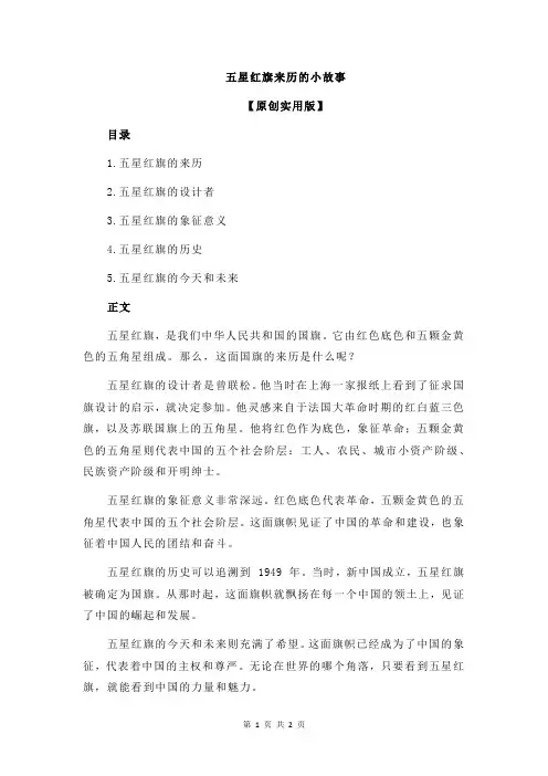 五星红旗来历的小故事