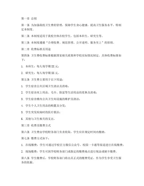 卫生费缴费管理制度