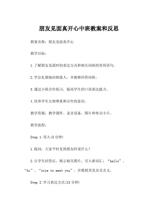 朋友见面真开心中班教案和反思