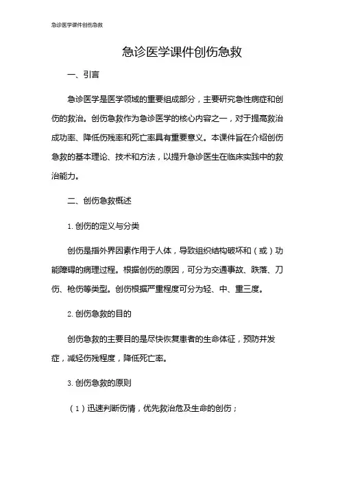 急诊医学课件创伤急救