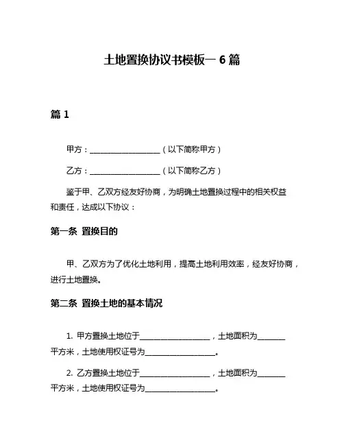 土地置换协议书模板一6篇