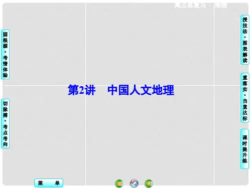 高考地理一轮总复习 第十七章 中国地理 第2讲 中国人文地理课件