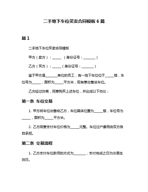 二手地下车位买卖合同模板6篇