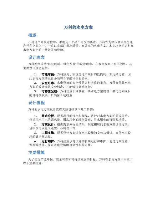 万科的水电方案