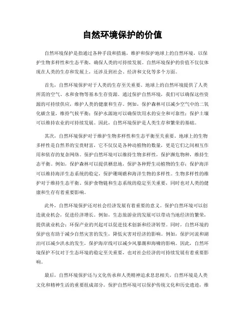 自然环境保护的价值