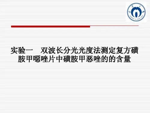 PPT-双波长分光光度法测定复方磺胺甲恶唑片中磺胺甲恶唑的含量