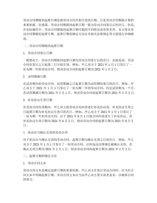 劳动合同期限的起算日期
