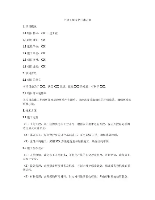 土建工程标书技术方案