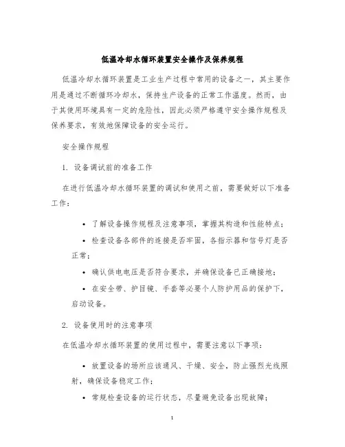 低温冷却水循环装置安全操作及保养规程
