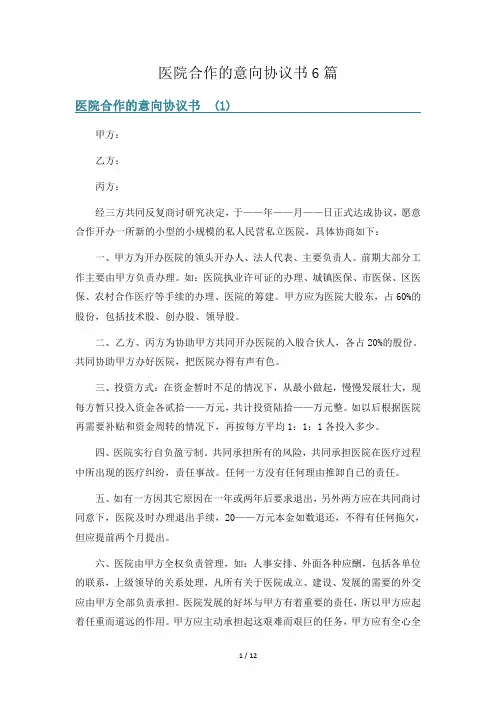 医院合作的意向协议书6篇