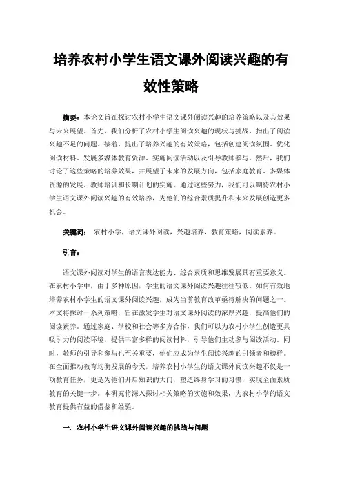 培养农村小学生语文课外阅读兴趣的有效性策略