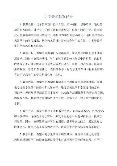 小学美术教案评语