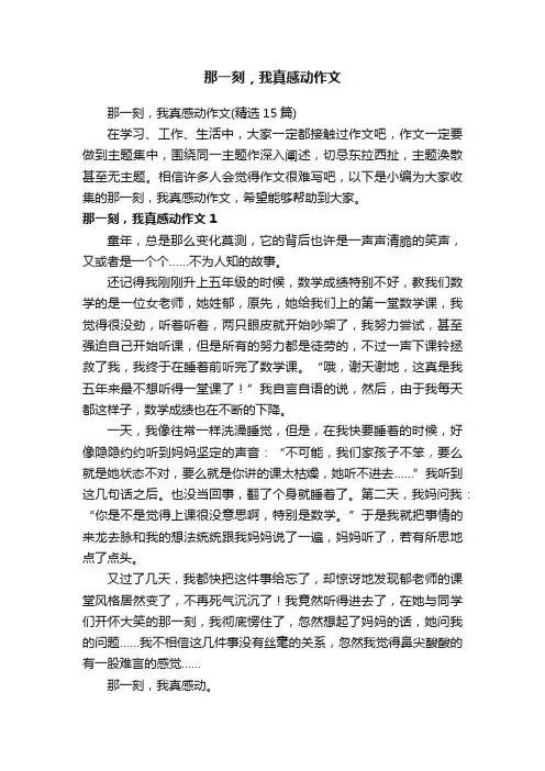 那一刻，我真感动作文（精选15篇）
