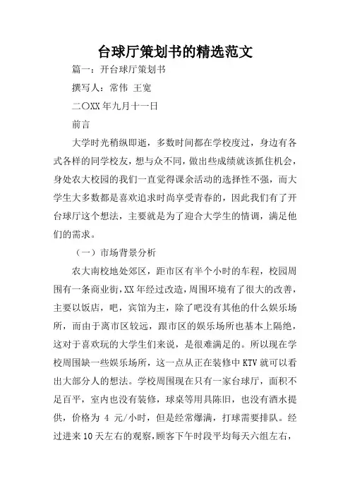 台球厅策划书的精选范文