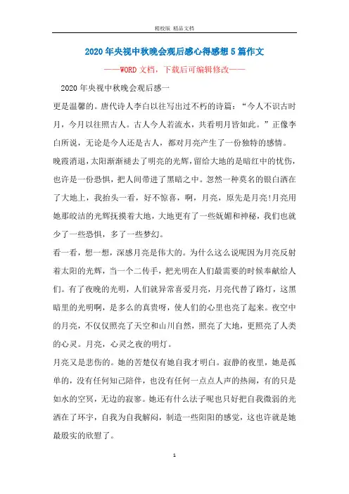 2020年央视中秋晚会观后感心得感想5篇作文