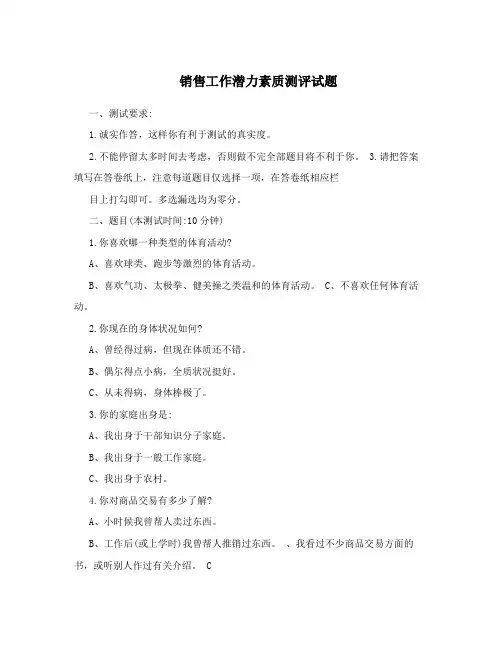 销售工作潜力素质测评试题