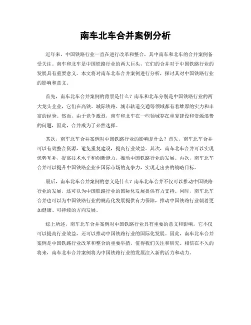 南车北车合并案例分析
