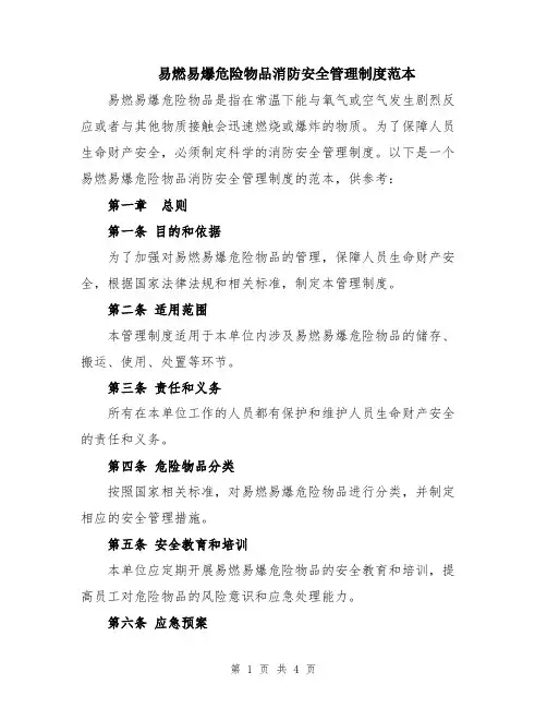 易燃易爆危险物品消防安全管理制度范本