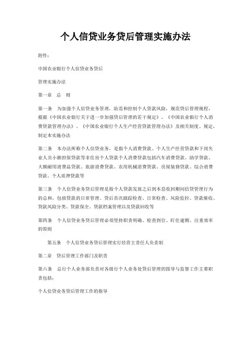 个人信贷业务贷后管理实施办法