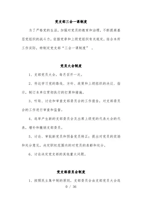 党支部管理规章制度汇编