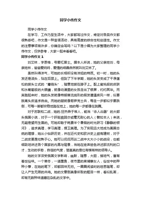同学小传作文