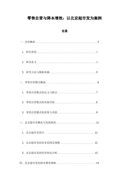 零售自营与降本增效：以北京超市发为案例